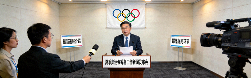 夏季奥运会筹备工作新闻发布会现场 - 奥组委官员介绍最新进展